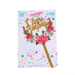 Топпер С днём рождения - Страна карнавалия фото 2