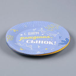 Набор бумажной посуды С днём рождения, сынок: 6 тарелок, 1 гирлянда, 6 стаканов, 6 колпаков - Страна карнавалия фото 5