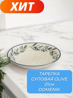 Тарелка суповая OLIVE 21см - Domenik фото 10