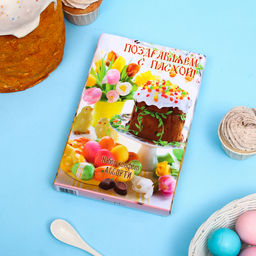 Набор конфет Поздравляем с Пасхой, 125 г