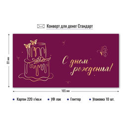 Цена за 5 шт. Конверт для денег "С Днем Рождения!" (9142) уф-лак, блестки