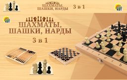 Шахматы, шашки, нарды, 3 в 1, пластиковые, с деревянной доской 29*29см (ИН-9464)