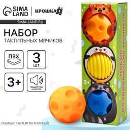 Развивающие тактильные мячики Крошка Я «Малыши-кругляши», с пищалкой, в наборе 3 шт.