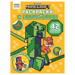 Раскраска с наклейками ТРИ СОВЫ А4 "В стиле Minecraft" (РнА4_62474) 8стр.