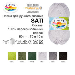 Пряжа ALPINA SATI 100% мерсеризованный хлопок 10 шт. х 50 г 170 м  10 м
