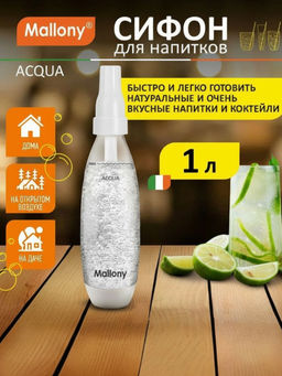 Сифон ACQUA, 1 л арт.102777 /Mallony/