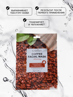 Тканевая маска для лица с кофе
