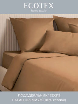 Пододеяльник 175х215 Моноспейс мокко - Ecotex фото 4