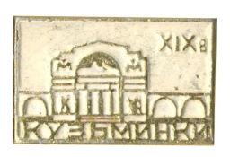 Значок Кузьминки XIX век