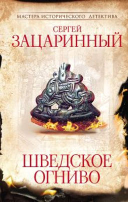 Шведское огниво - Аст фото 2