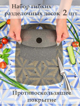 Набор гибких разделочных досок GRANITE COLLECTION 2шт - Attribute фото 22