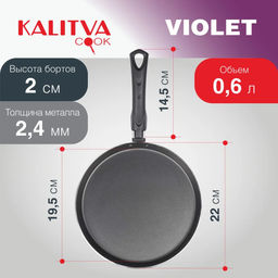 АП_VIOLET Сковорода для блинов 220 мм, 1 ручка, б/кр, а/п, Сплав А5, арт. РАП3662203 Калитва