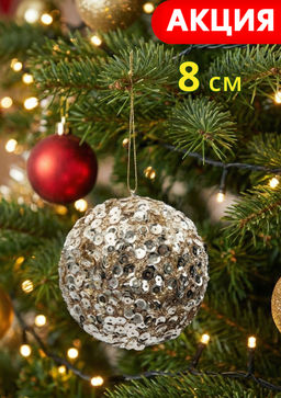 Игрушка елочная, 8 см, пластик, шампань, Шар с пайетками, New year Игрушка елочная, 8 см, пластик, шампань, Шар с пайетками, New year