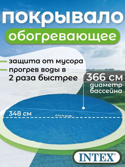 -43% Тент солнечный для бассейна 366 см Intex