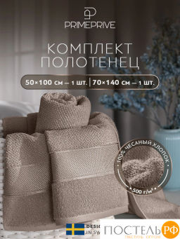 PRIME PRIVE ОТИЛИЯ кофе К-т Полотенец, 50x100-1/70х140-1, 2 пр., 100% хлопок, 500 гр/м2