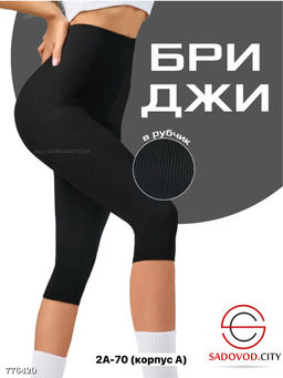 Бриджи лапша спортивные женские