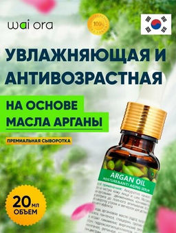 Увлажняющая и антивозрастная сыворотка на основе Масла Арганы 
Флакон 20мл