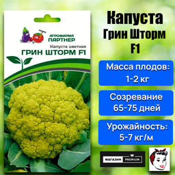 3050P Капуста цветная ГРИН ШТОРМ F1 10шт