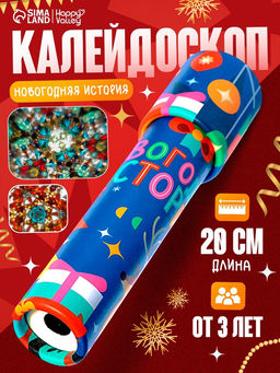 HAPPY VALLEY Калейдоскоп "Новогодние истории"