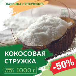 Кокос стружка файн (от 65%),1000гр