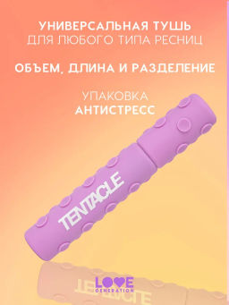 Тушь для ресниц Love Generation Tentacle объемная черная 8 мл  фото 2