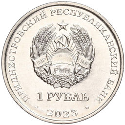 Монета 1 рубль 2023 года Приднестровье  Велоспорт