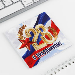 Цена за 20 шт. Блокнот 10×10 см, 16 листов «С днем защитника отечества. 23 февраля» МИКС