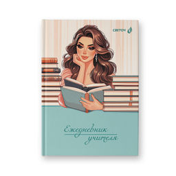 Светоч Е253 Ежедневник учителя, мат. ламинация + выб. лак, A5 128 л. 2 шт. Журнал с секретами 01691