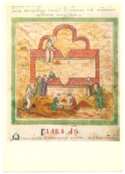 Открытка Миниатюра Возведение каменной постройки