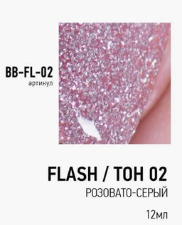 Brigitte Bottier Лак FLASH (Вспышка) светоотражающий эффект тон 02 розовато-серый 12мл