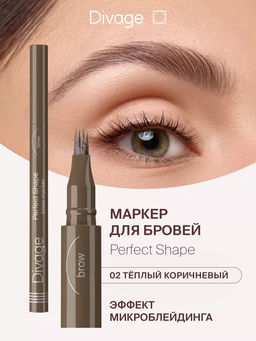 Маркер для бровей Perfect Shape Ж Товар Тон 02