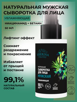 Сыворотка для лица "Увлажняющая" мужская SIBERINA