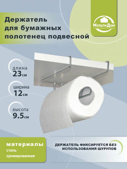 _Держатель для бумажных полотенец подвесной, арт. AN52-60