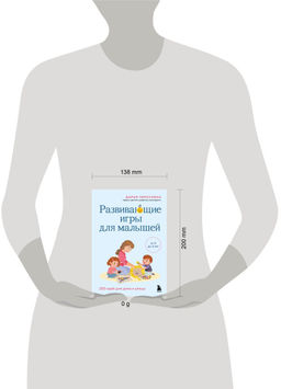 Развивающие игры для малышей. 250 идей для дома и улицы