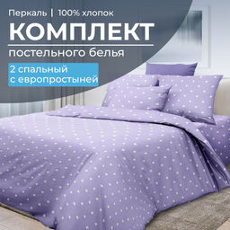 Комплект постельного белья 2-спальный с Евро простыней, перкаль (Вивьен лилак)