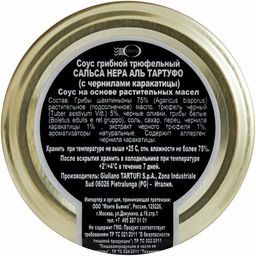 Соус Giuliano Tartufi грибной трюфельный с чернилами каракатицы Сальса Нера аль Тартуфо 80 г, стекло, Италия