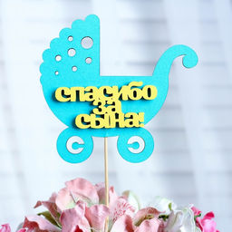 Цена за 10 шт. Топпер Спасибо за сына, двухслойный, мятный-жёлтый, 12,512 см