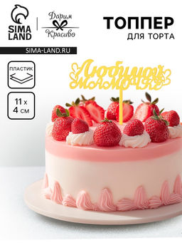 Цена за 3 шт. Топпер для торта Любимой мамочке, золотой