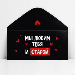 Цена за 10 шт. Конверт для денег «Мы тебя любим и старой», 16.5 х 8 см