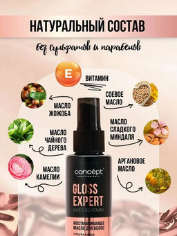 Масло для волос восстанавливающее Gloss Expert, 100 мл Concept  фото 7