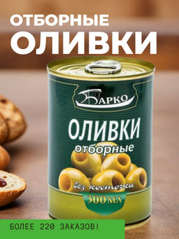 Оливки без косточки, ж/б 280г/300мл "Барко", шт