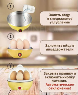 Яйцеварка электрическая автоматическая / кухонная техника