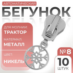 Бегунок для молнии Трактор, №8, Снежинка, 10 шт., цвет никель