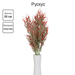 Искусственное растение Blumentag ATJ-28 Растение искусственное Рускус 50 см 5 х 1 шт. 02  фото 3