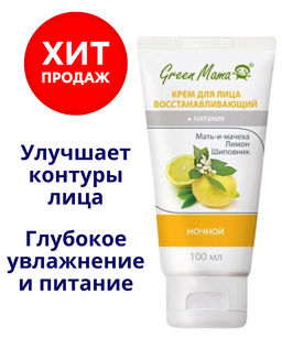 Крем для лица восстанавливающий ночной 100 мл