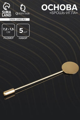 Основа Брошь-игла L= 7.2 см, площадка 1.5 см (набор 5 шт.), цвет золото