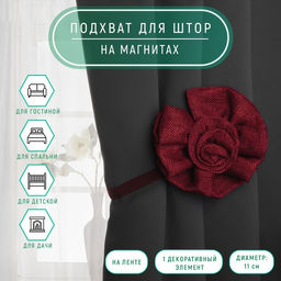 Цена за 2 шт. Подхват для штор Роза, d = 11 см, цвет бордовый