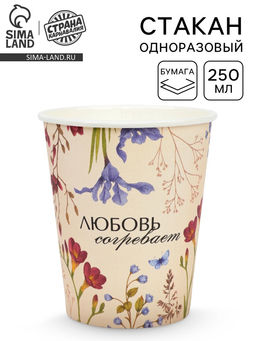 Цена за 10 шт. Стакан одноразовый бумажный «Любовь согревает», цветы, 250 мл