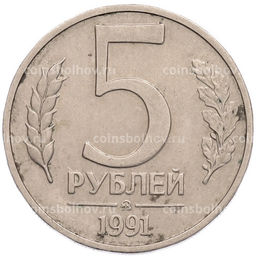 Монета 5 рублей 1991 года ММД (ГКПЧ)