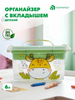 GIRAFFIX - органайзер детский 6л с вкладышем